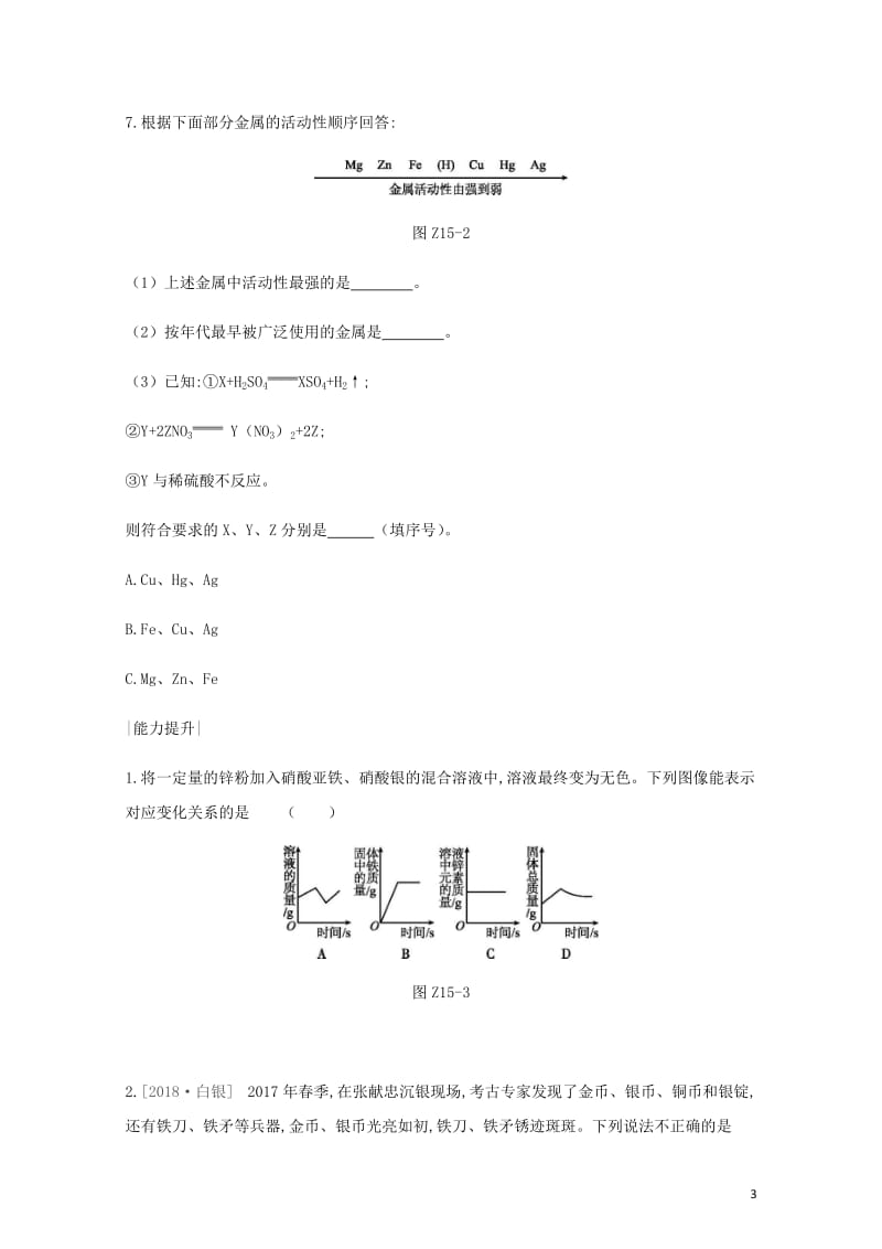 2019年中考化学一轮复习第九单元金属课时训练15金属的化学性质练习鲁教版201901151185.docx_第3页