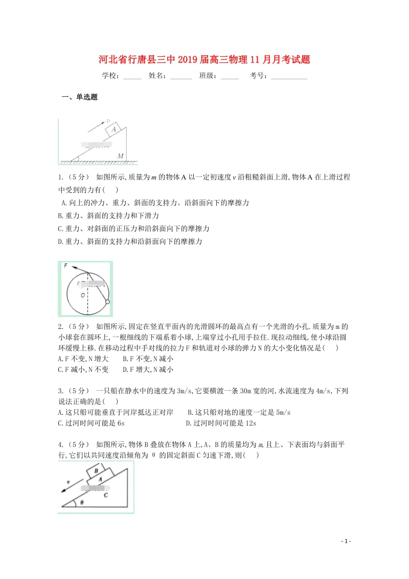 河北省行唐县三中2019届高三物理11月月考试题201901240257.doc_第1页