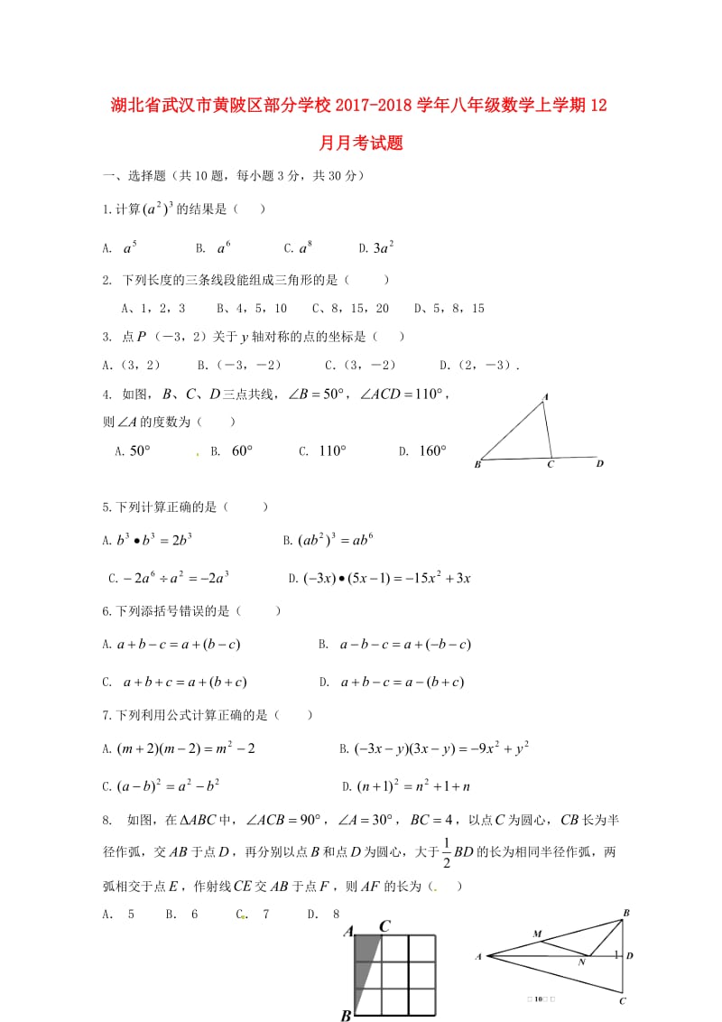 湖北省武汉市黄陂区部分学校2017_2018学年八年级数学上学期12月月考试题新人教版20190108223.doc_第1页