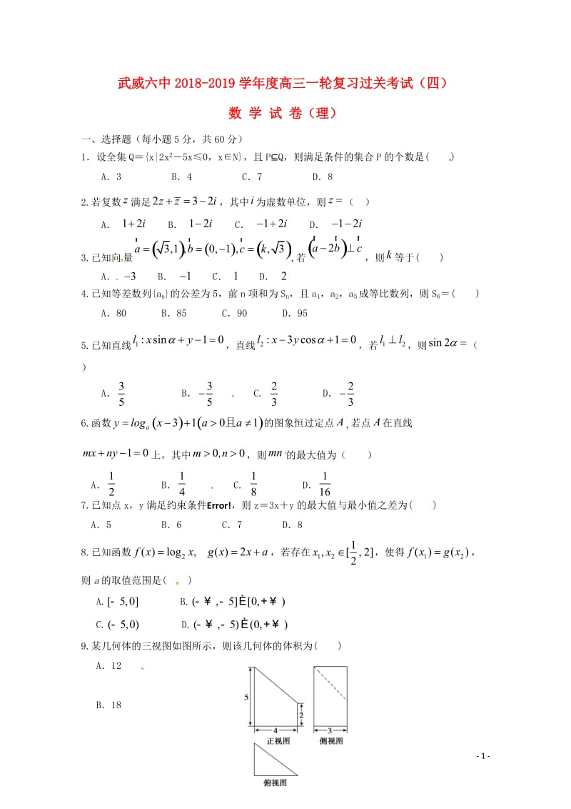 甘肃省武威市第六中学2019届高三数学第一轮复习第四次阶段性过关考试试题理201901230177.doc_第1页