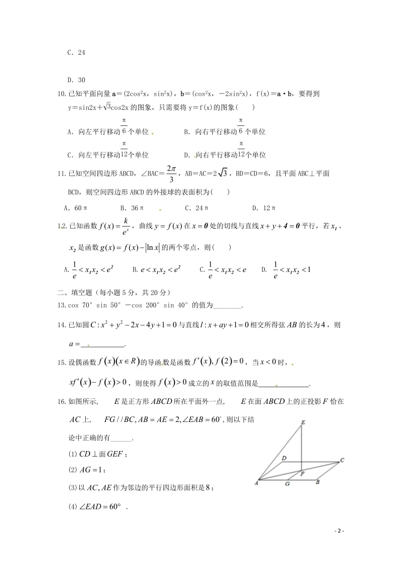 甘肃省武威市第六中学2019届高三数学第一轮复习第四次阶段性过关考试试题理201901230177.doc_第2页