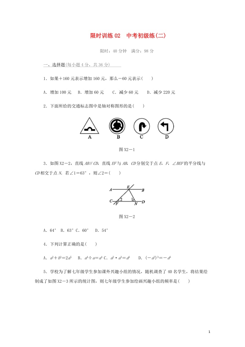 福建省2019年中考数学总复习限时训练02中考初级练二练习题20190109373.docx_第1页