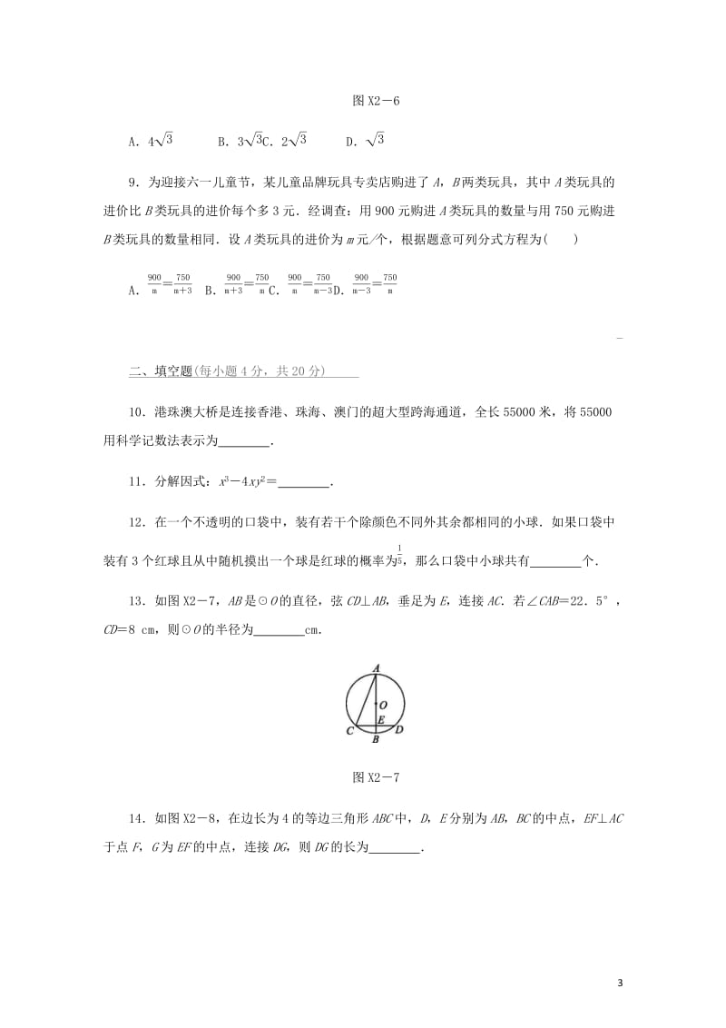 福建省2019年中考数学总复习限时训练02中考初级练二练习题20190109373.docx_第3页