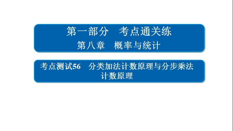 高考考点完全题数学（理）考点通关练课件 第八章　概率与统计 56 .ppt_第1页