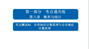 高考考点完全题数学（理）考点通关练课件 第八章　概率与统计 56 .ppt