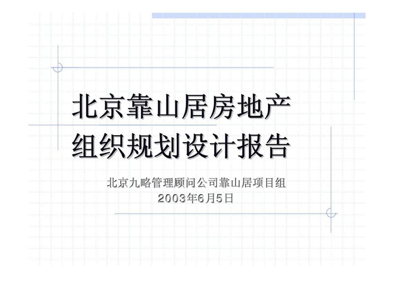 九略：北京靠山居房地产组织规划设计报告 (2).ppt_第1页