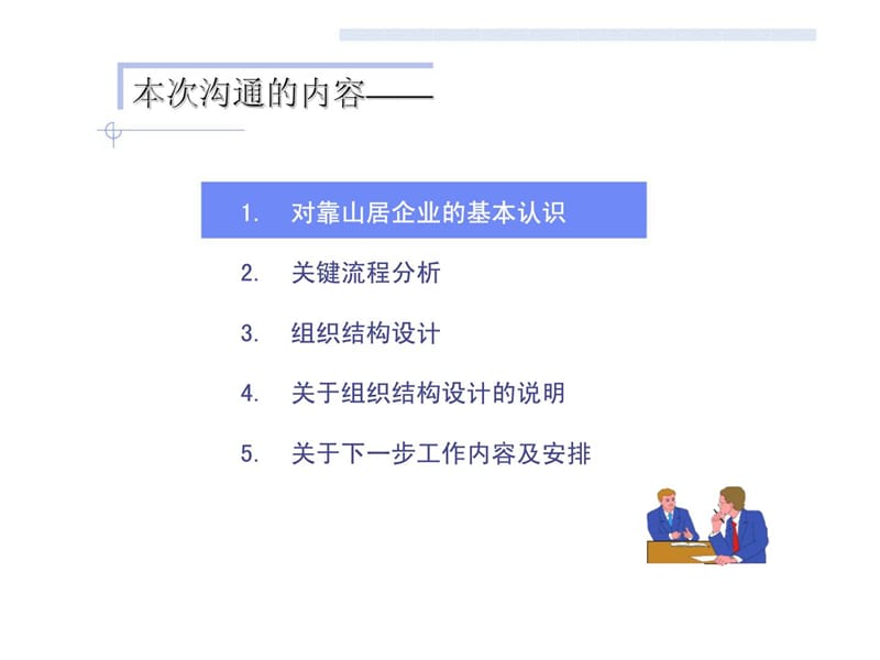 九略：北京靠山居房地产组织规划设计报告 (2).ppt_第2页
