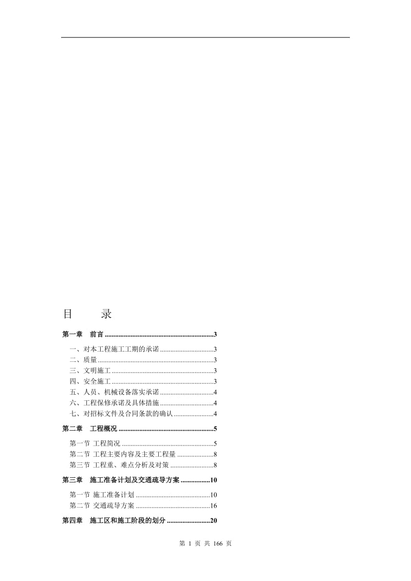 度假村景观绿化及室外管网工程施工方案.doc_第1页