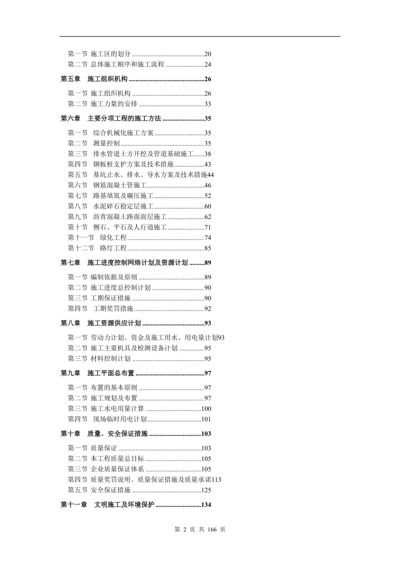 度假村景观绿化及室外管网工程施工方案.doc_第2页