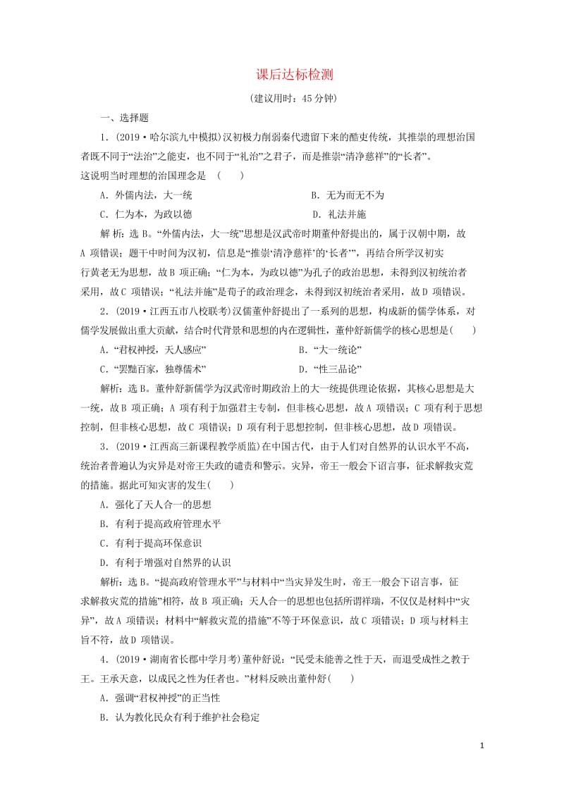 2020版高考历史新探究大一轮复习第十二单元2第35讲汉代儒学成为正统思想课后达标检测含2019届新.wps_第1页