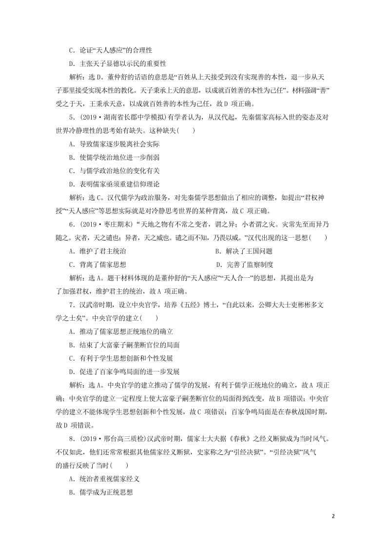 2020版高考历史新探究大一轮复习第十二单元2第35讲汉代儒学成为正统思想课后达标检测含2019届新.wps_第2页