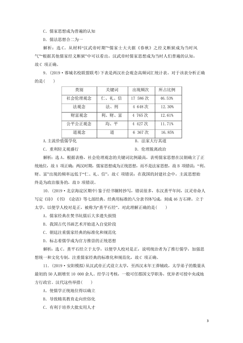 2020版高考历史新探究大一轮复习第十二单元2第35讲汉代儒学成为正统思想课后达标检测含2019届新.wps_第3页