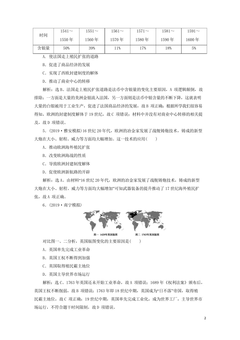 2020版高考历史新探究大一轮复习第八单元1第21讲新航路的开辟和欧洲的殖民扩张与掠夺课后达标检测含.wps_第2页