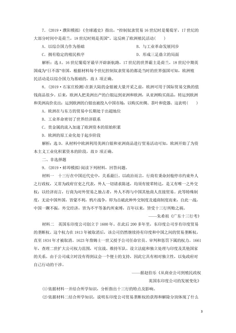 2020版高考历史新探究大一轮复习第八单元1第21讲新航路的开辟和欧洲的殖民扩张与掠夺课后达标检测含.wps_第3页