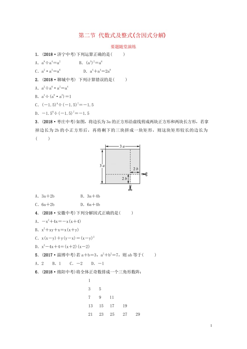 枣庄专版2019届中考数学总复习第1部分第一章数与式第二节代数式及整式含因式分解要题随堂演练2019.wps_第1页