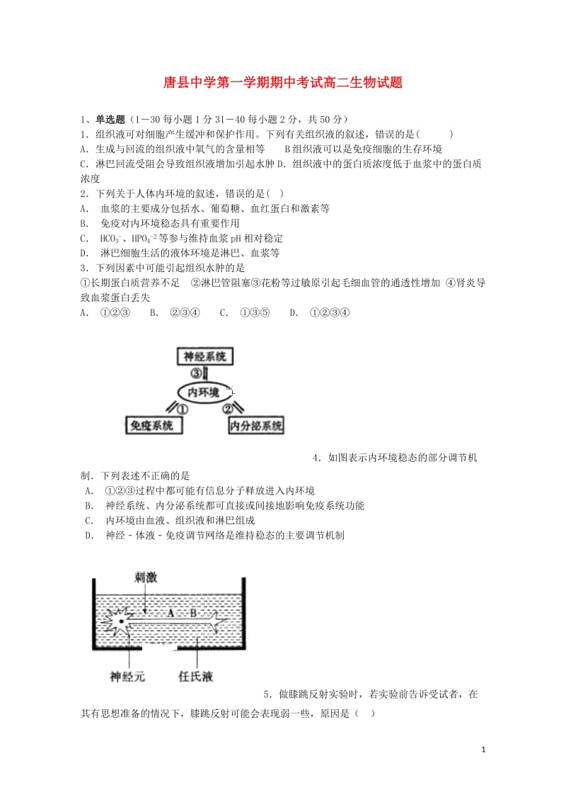 河北省唐县第一中学2018_2019学年高二生物上学期期中试题201901300276.doc_第1页