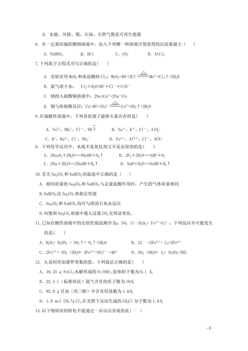 山东省济宁市微山县第二中学2019届高三化学上学期期中试题201901240185.doc_第2页