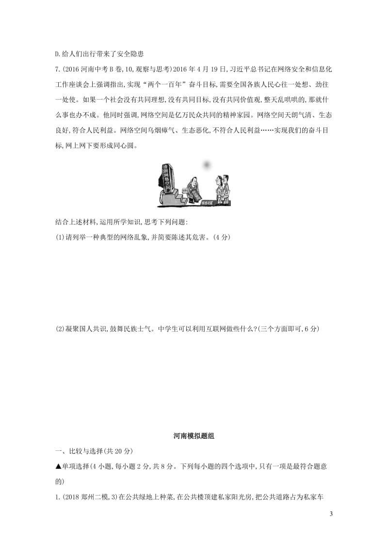 河南省2019年中考道德与法治总复习第一部分基础过关第9课时走进社会生活练习20190110482.docx_第3页