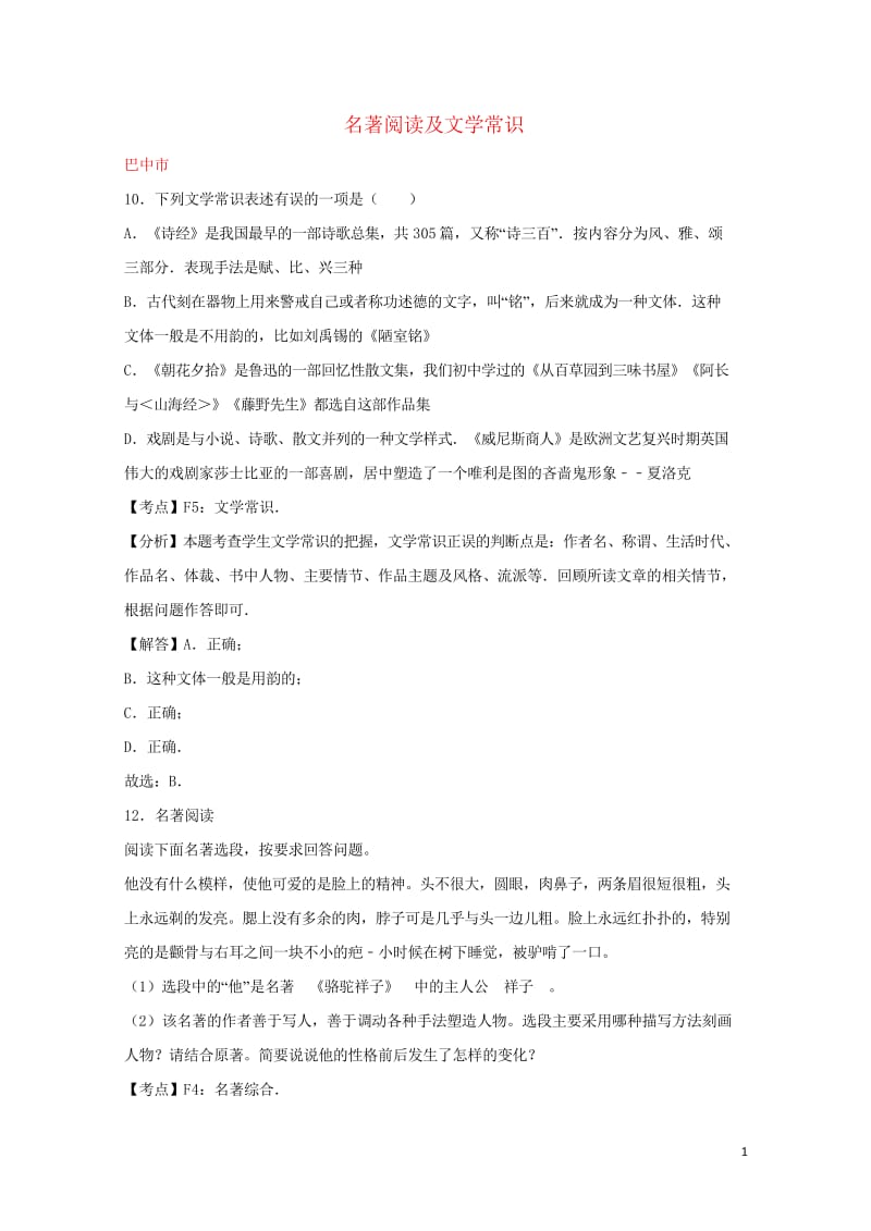 四川省11市2017年中考语文试卷按考点分项汇编名著阅读及文学常识含解析20190220150.wps_第1页