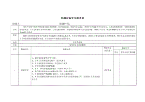 机械设备安全检查表.doc