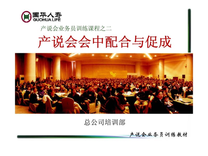 产说会业务员训练课程之二产说会会中配合与促成.ppt_第1页