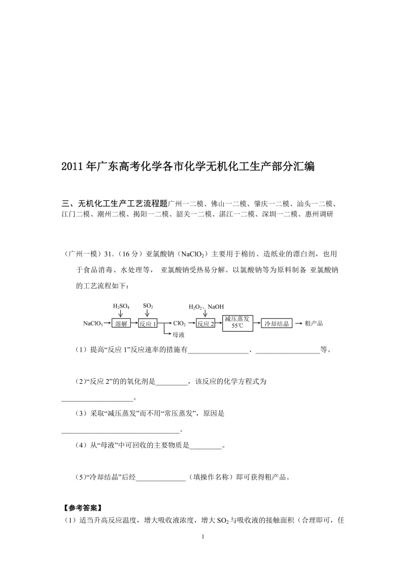 广东高考化学各市模拟无机生产流程部分整理汇编.doc_第1页