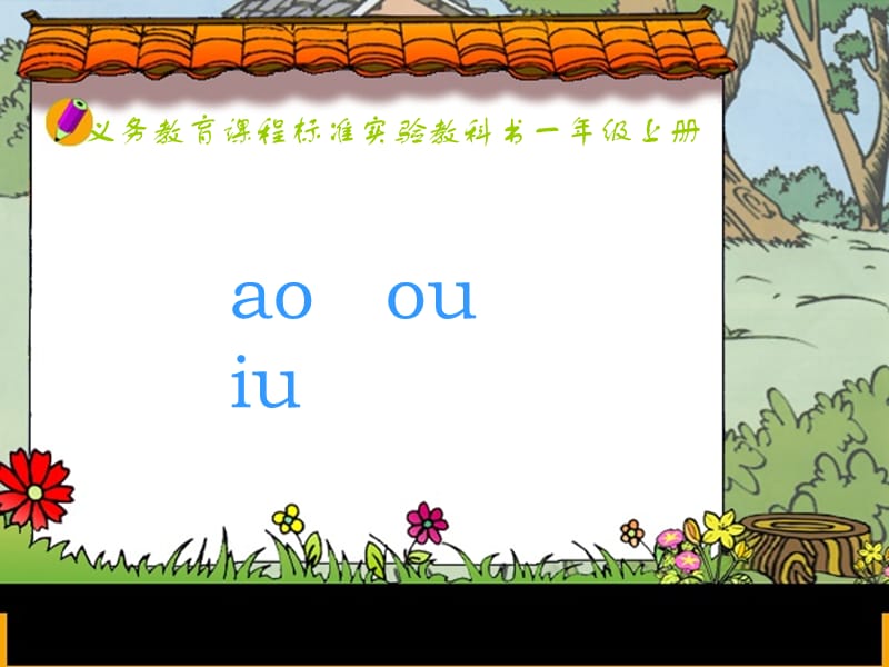 《ao_ou_iu》PPT课件.ppt_第1页