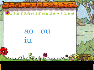 《ao_ou_iu》PPT课件.ppt