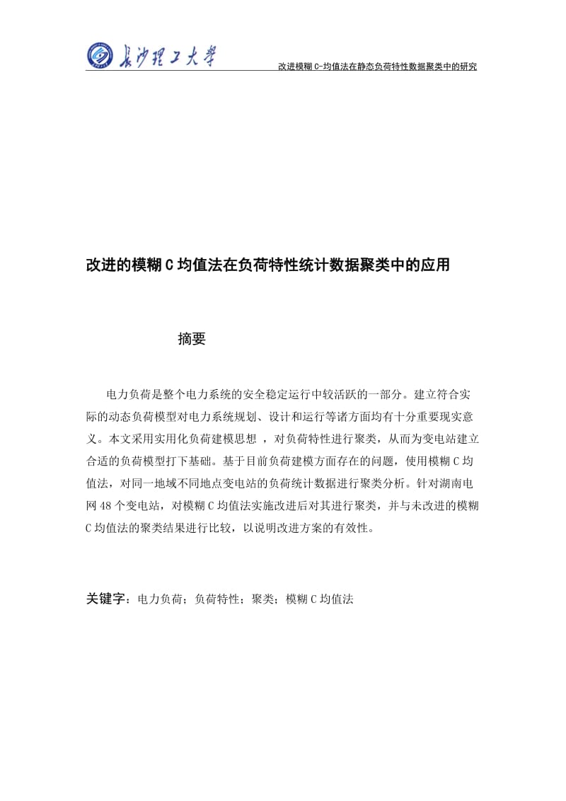 改进的模糊C均值法在负荷特统计数据聚类中的应用.doc_第1页