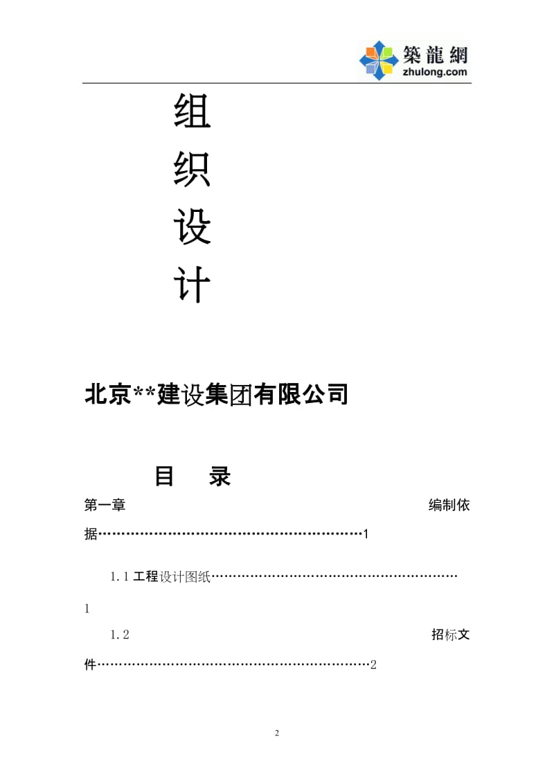 北京某屋面平改坡工程施工组织设计.doc_第2页