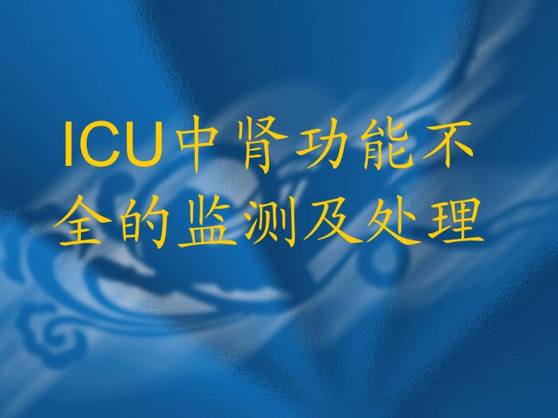 ICU中肾功能不全的监测及处理.ppt_第1页