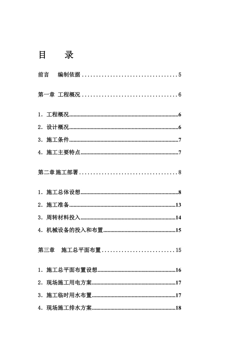 《拆迁安置房建设工程施工组织设计》.doc_第1页