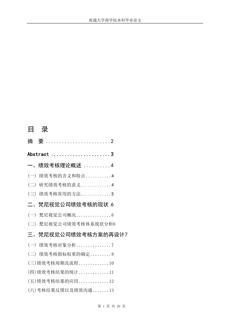 梵尼视觉公司绩效考核方案的设计.doc_第1页