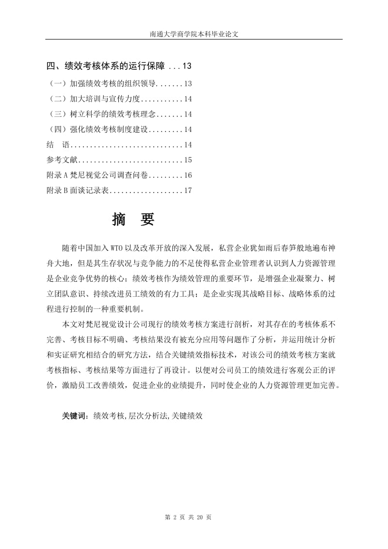 梵尼视觉公司绩效考核方案的设计.doc_第2页