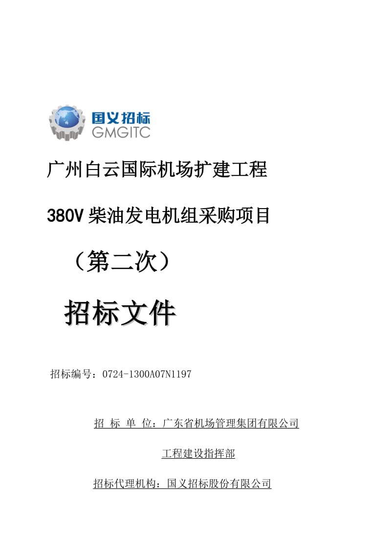 广州白云国际机场扩建工程 380V柴油发电机组采购项目.doc_第1页