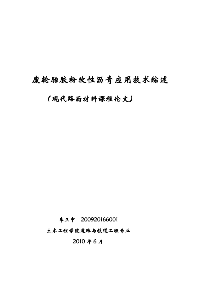 《现代路面材料课程论文-废轮胎胶粉改性沥青应用技术综述》.doc_第1页