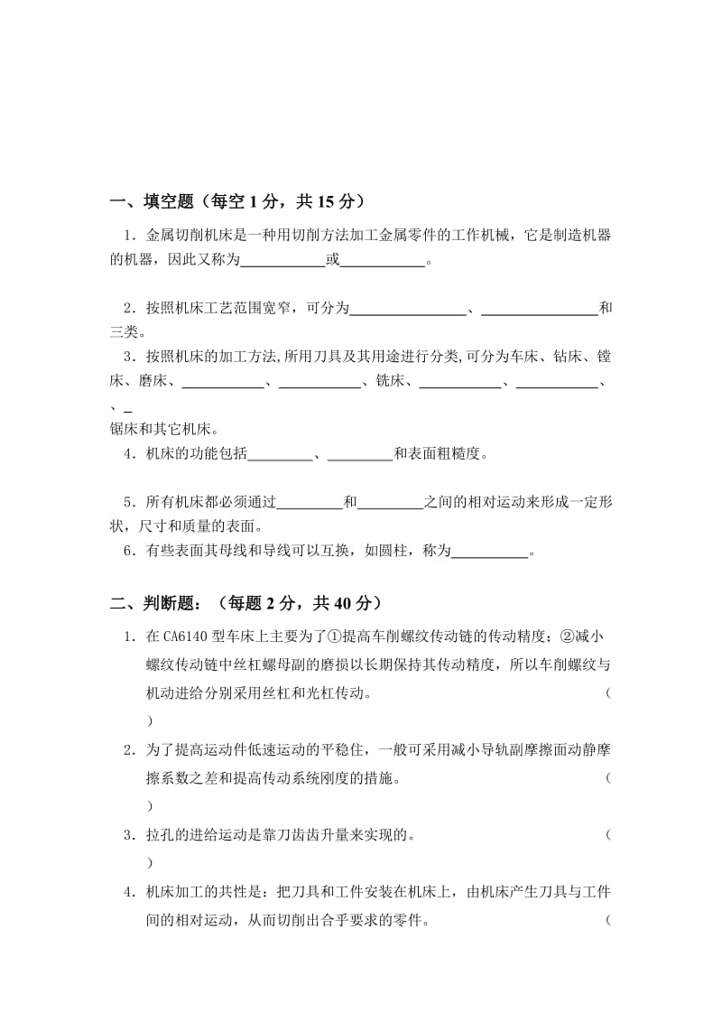 福建工程学院机床概论题库有答案.doc_第1页