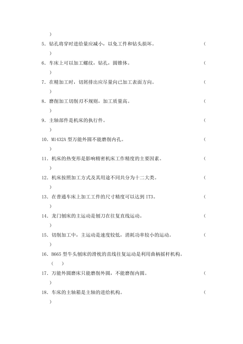 福建工程学院机床概论题库有答案.doc_第2页