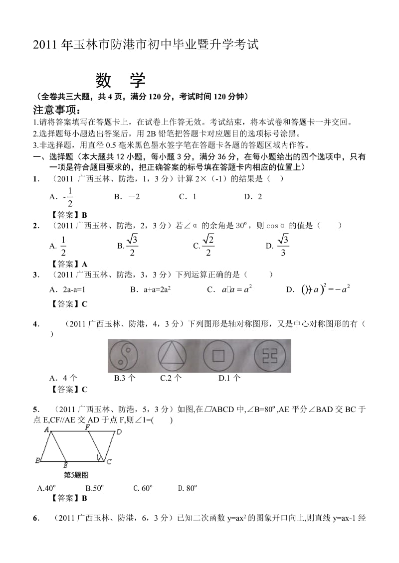 广西玉林市防港市初中暨升学考试数学试卷.doc_第1页