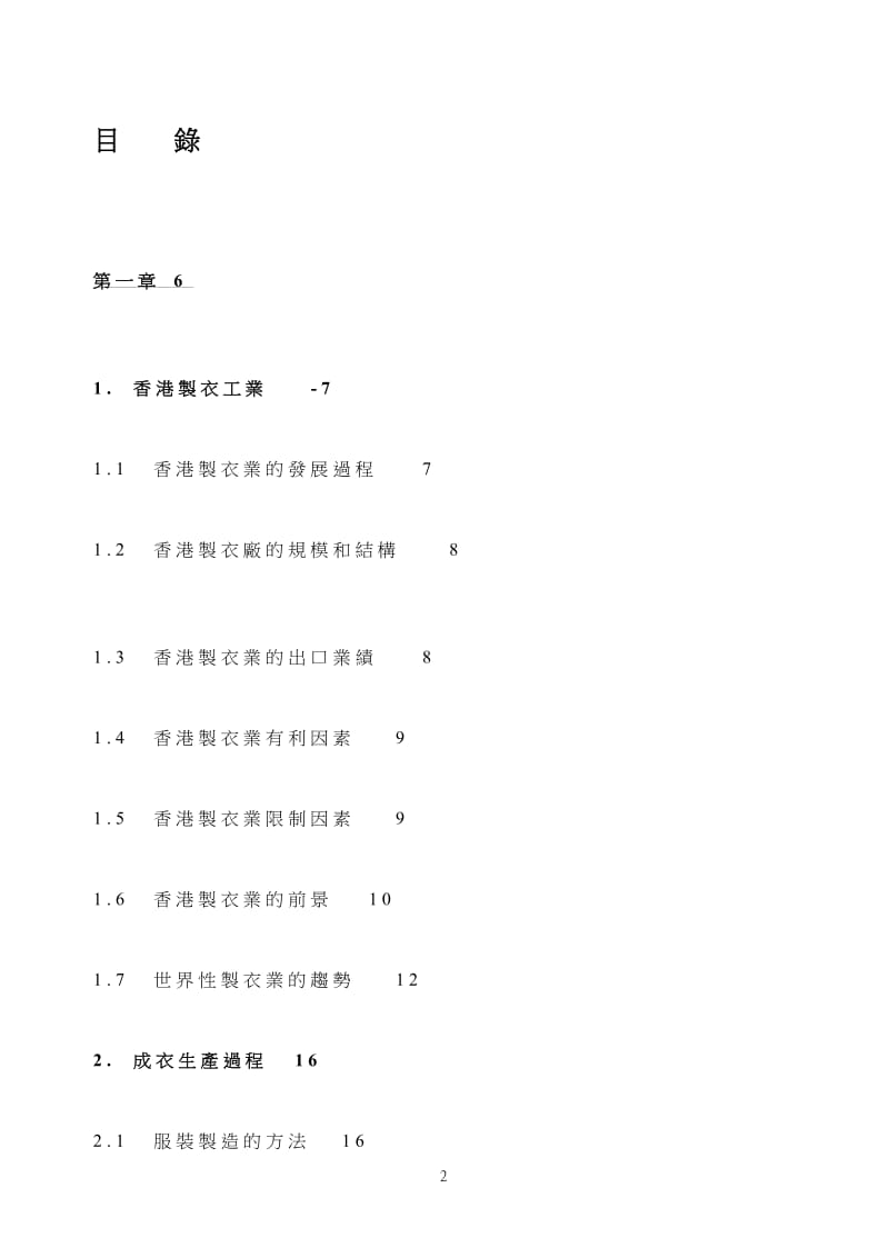 服装企业实用生产管理课程.doc_第2页