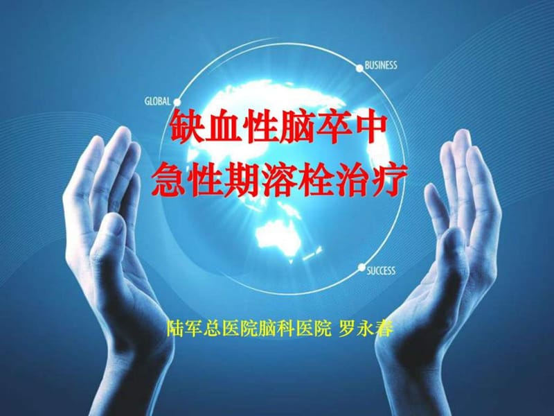 《急诊溶栓治疗》PPT课件.ppt_第1页