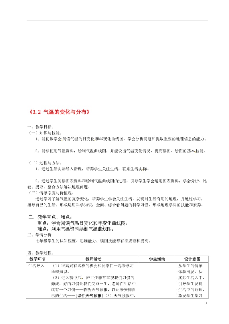 河北省高阳县宏润中学七年级地理上册《3.2 气温的变化与分布》教案 (新版)新人教版.doc_第1页