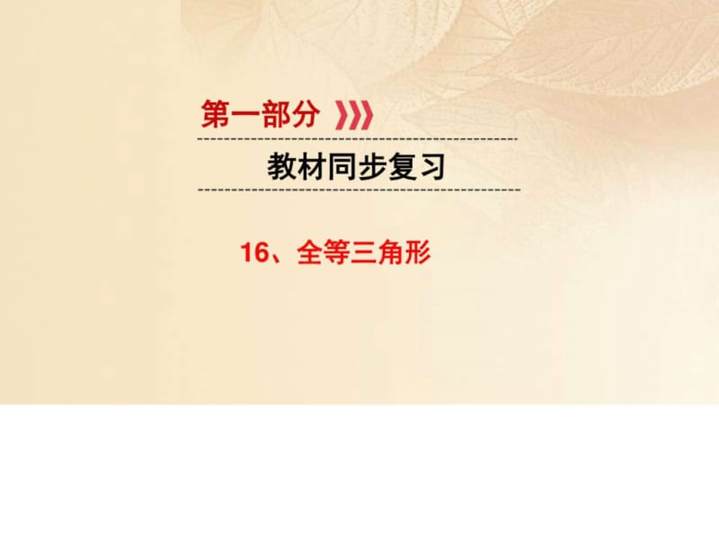 江西省2017中考数学第一部分教材同步复习第四章三角形.ppt_第1页