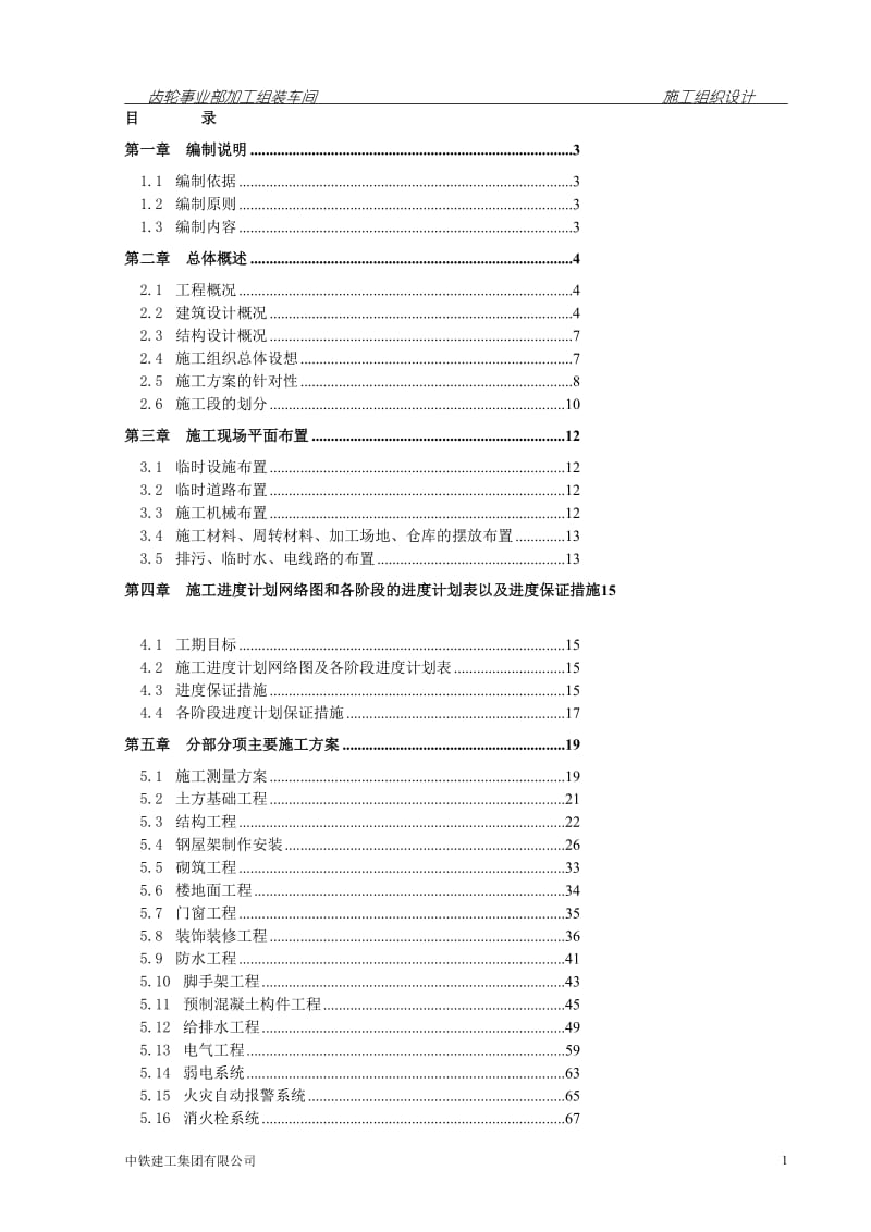 齿轮事业部加工组装车间施工组织设计.doc_第1页