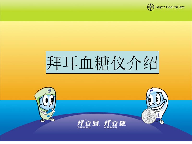 《拜安捷血糖仪》ppt课件.ppt_第1页