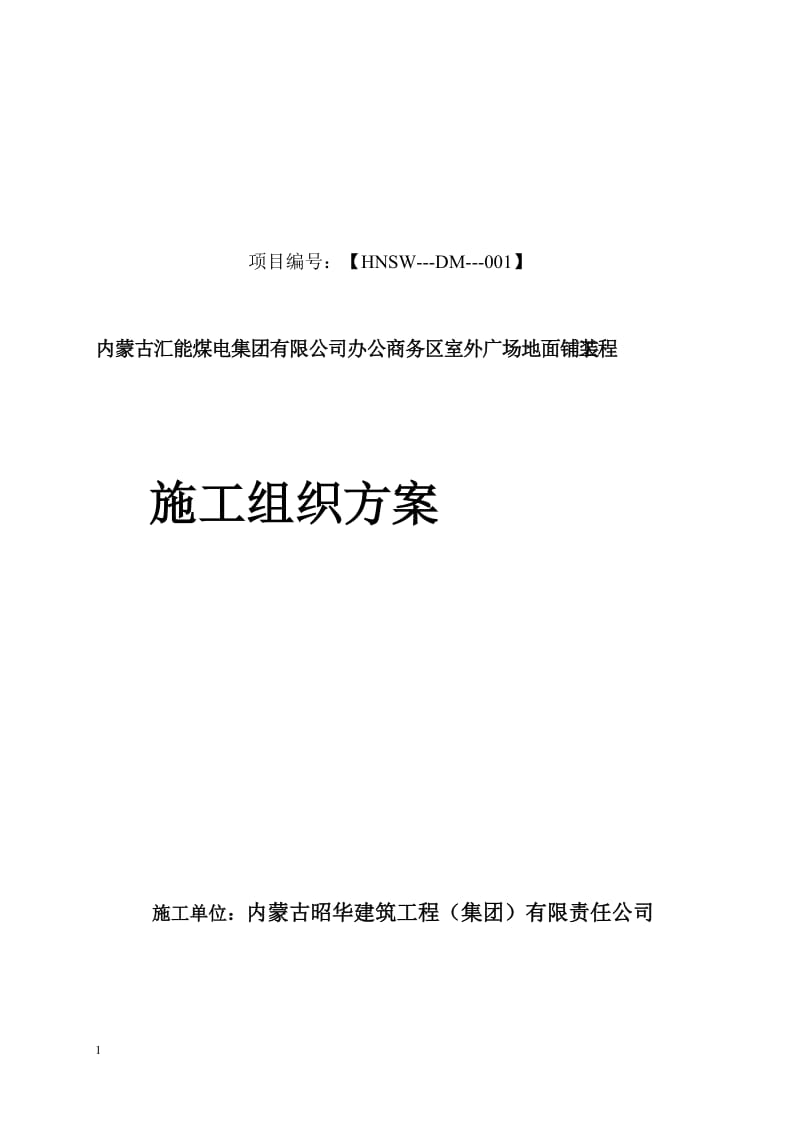 《办公商务区室外广场地面铺装工程施工组织方案 》.doc_第1页