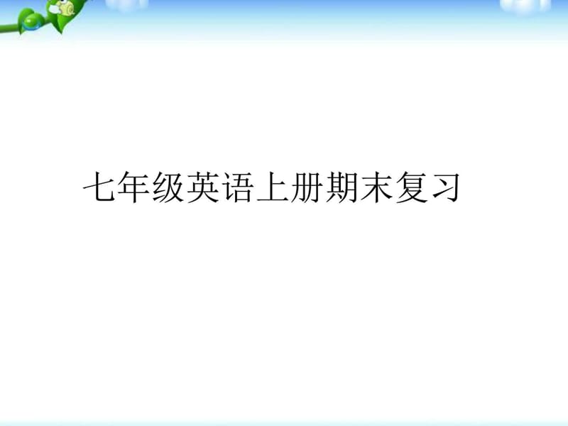 最新人教版七年级英语上册期末复习课件(3).ppt_第1页