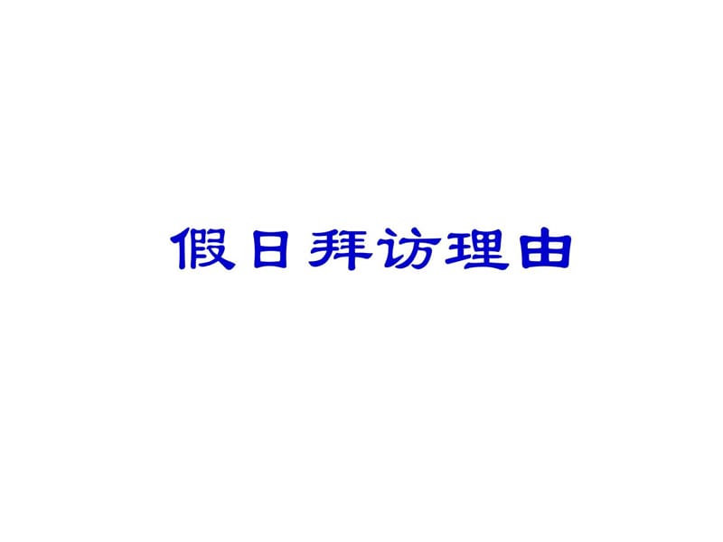 假日经济话保险技能训练（一）.ppt_第2页