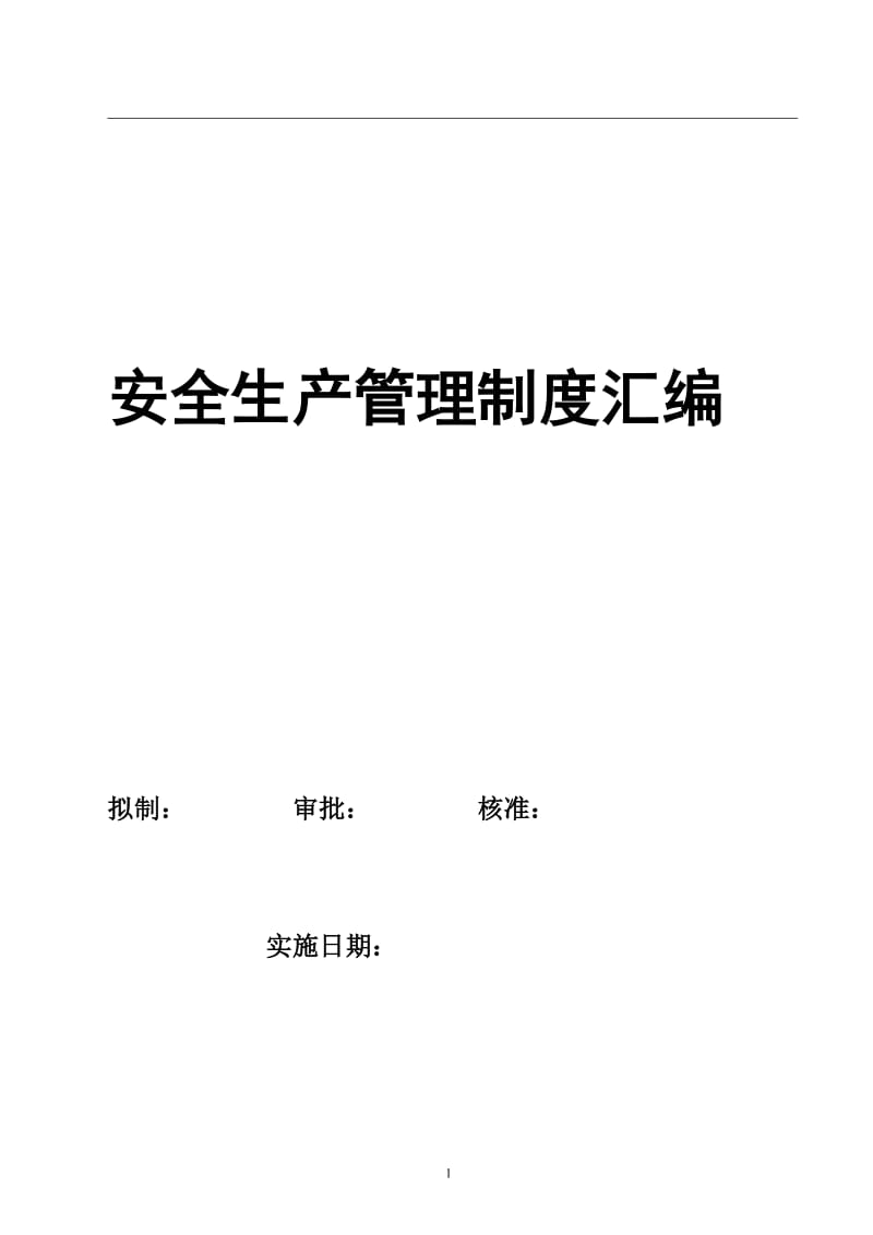 电子有限公司安全生产管理制度汇编.doc_第2页