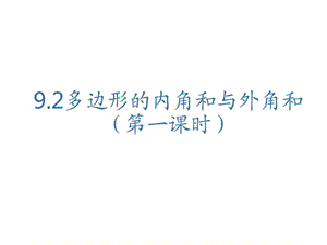 最新华师大版七年级下册数学9.2 多边形的内角和和外角.ppt